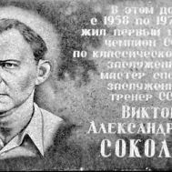 Памятная доска, установленная на доме, где жил Виктор Соколов